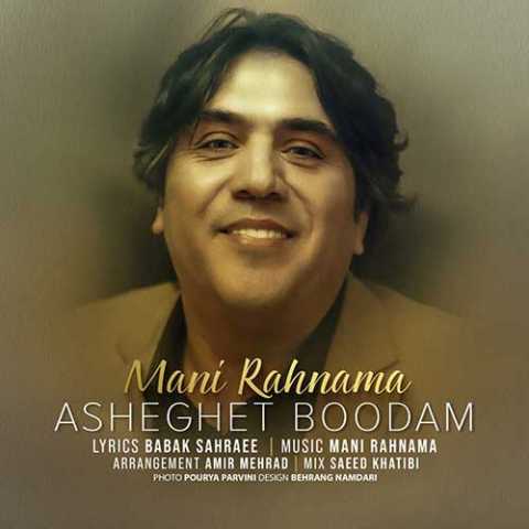 دانلود آهنگ مانی رهنما عاشقت بودم 1 Mani Rahnama Asheghet Boodam